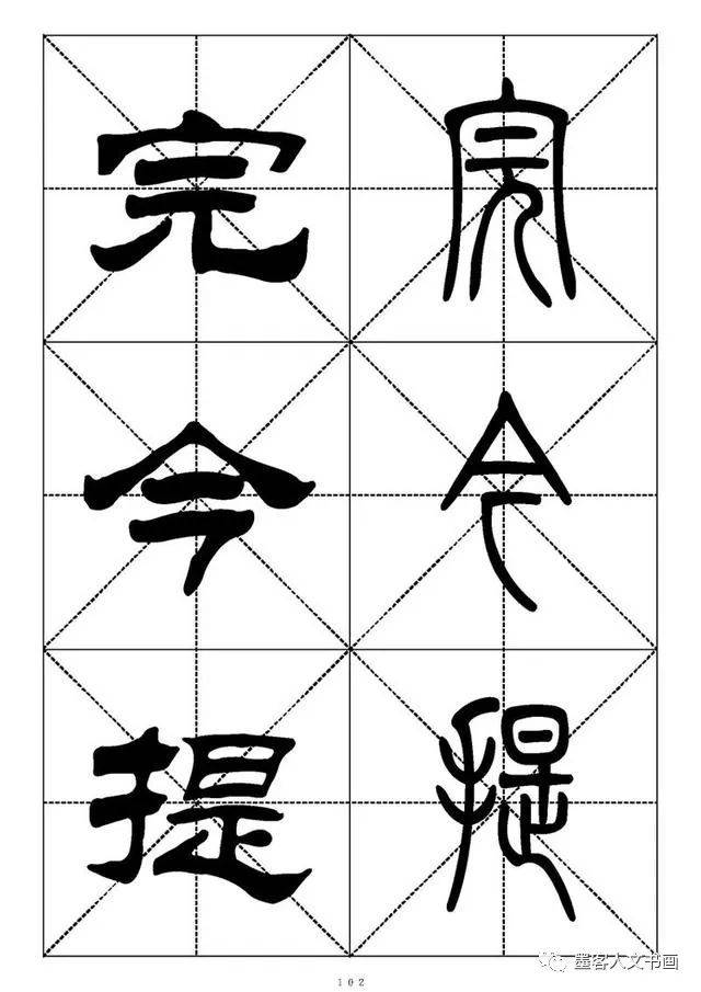 篆书隶书千字对照表（三）_搜狐网