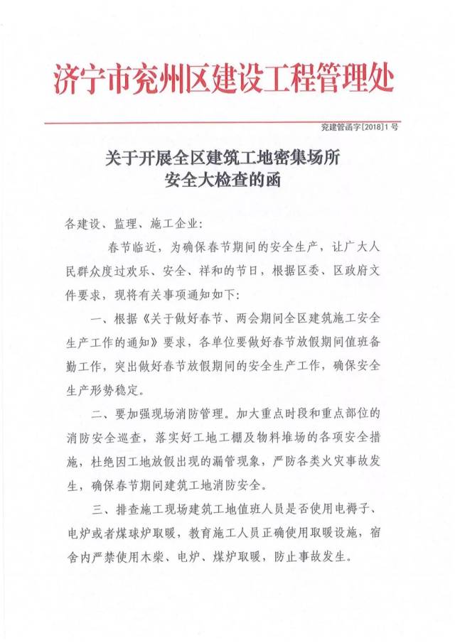 关于开展全区建筑工地密集场所安全大检查的函