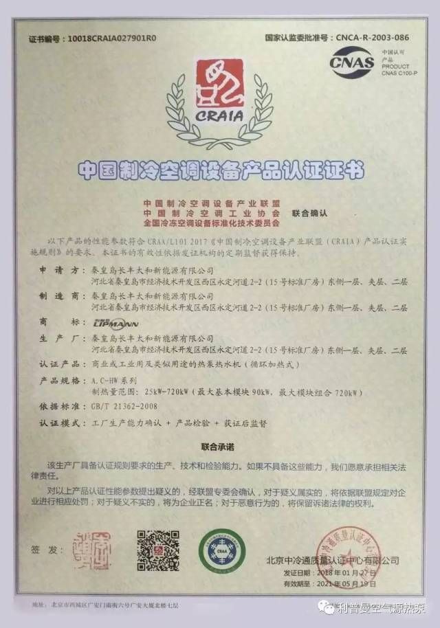 喜讯利普曼空气源获中国制冷空调设备craia认证