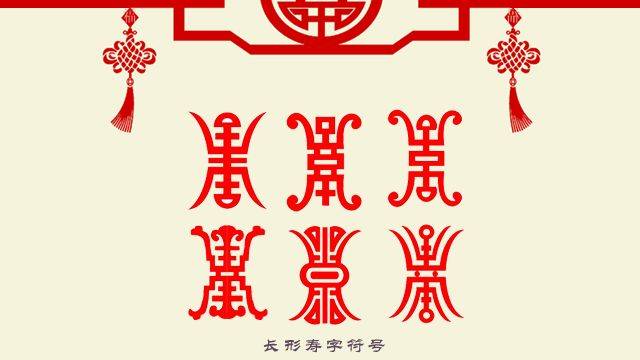 而寿字符号尽管不是正规的文字,但由于历史悠久,早已深入人心,至今仍