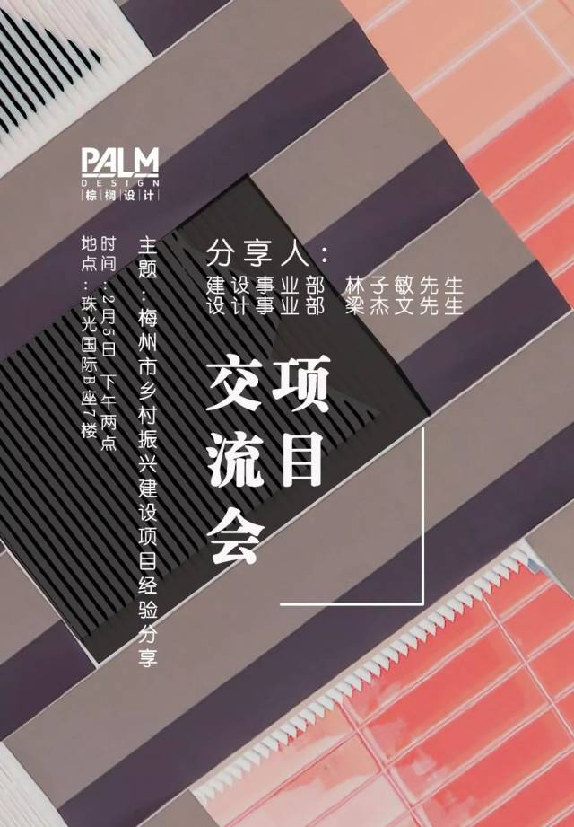 2月5日,棕榈设计举行了题为"梅州市乡村振兴建设项目经验分享"的交流