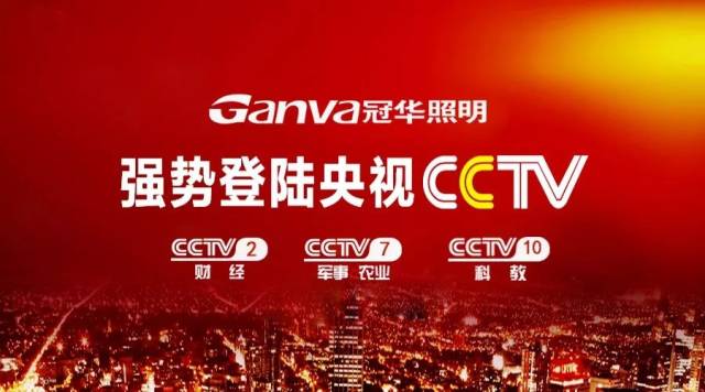 热烈祝贺冠华照明签约cctv开启品牌新征程