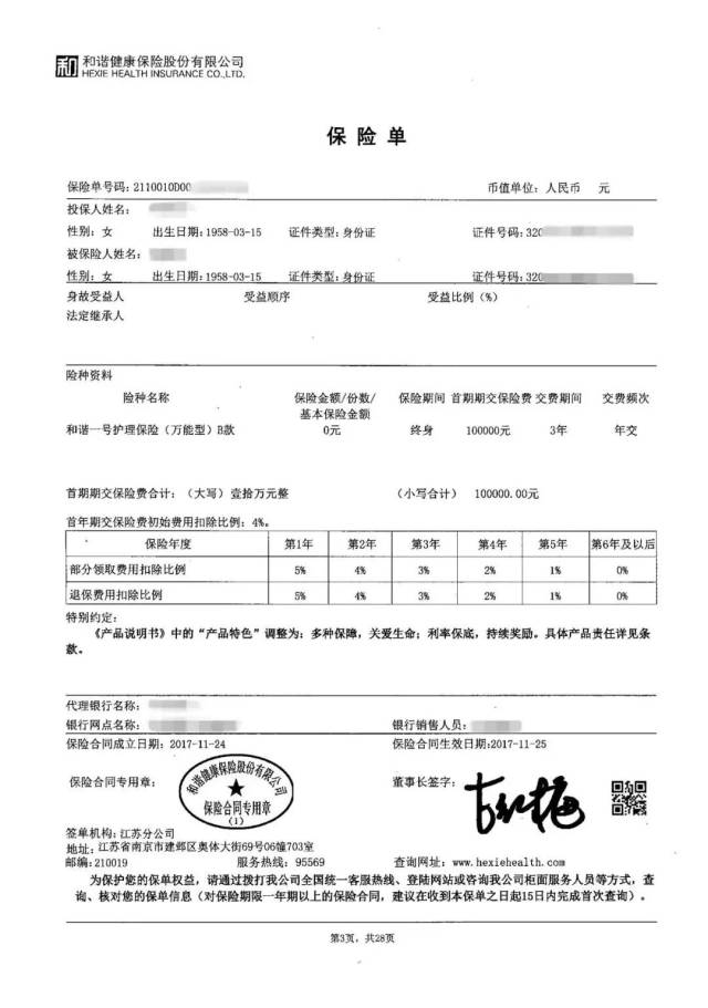 和諧健康保險單號碼 和諧健康保險是什麼保險公司