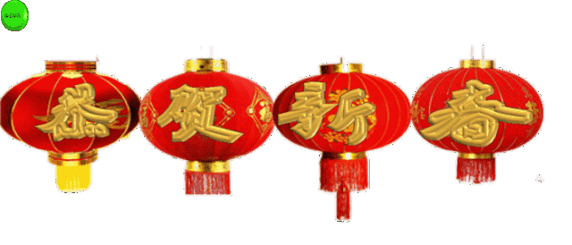 九届郑州国际消防展组委会提前恭贺大家:新年快乐,吉祥如意,心想事成