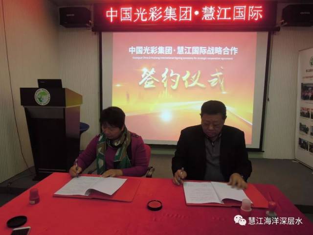 热烈庆祝中国光彩集团与慧江国际签约达成