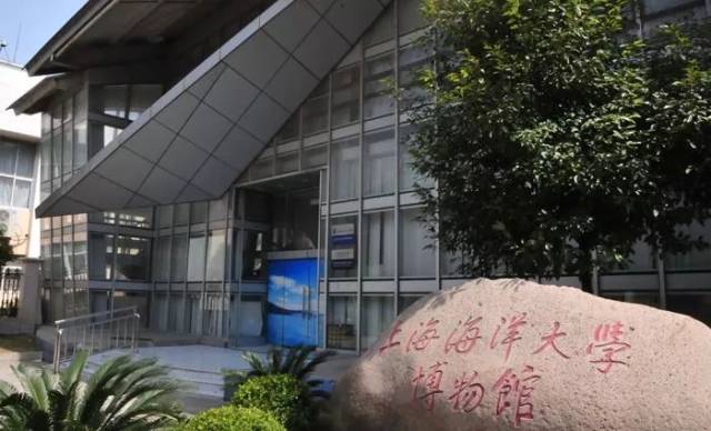 上海海洋大学博物馆