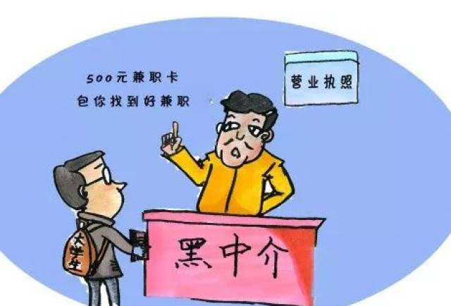 提防黑中介 寻求正规求职通道 许多非法中介机构 就是看准了在校大学