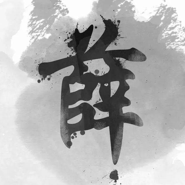 中国风书法姓氏头像图片大全,大家速来领取!