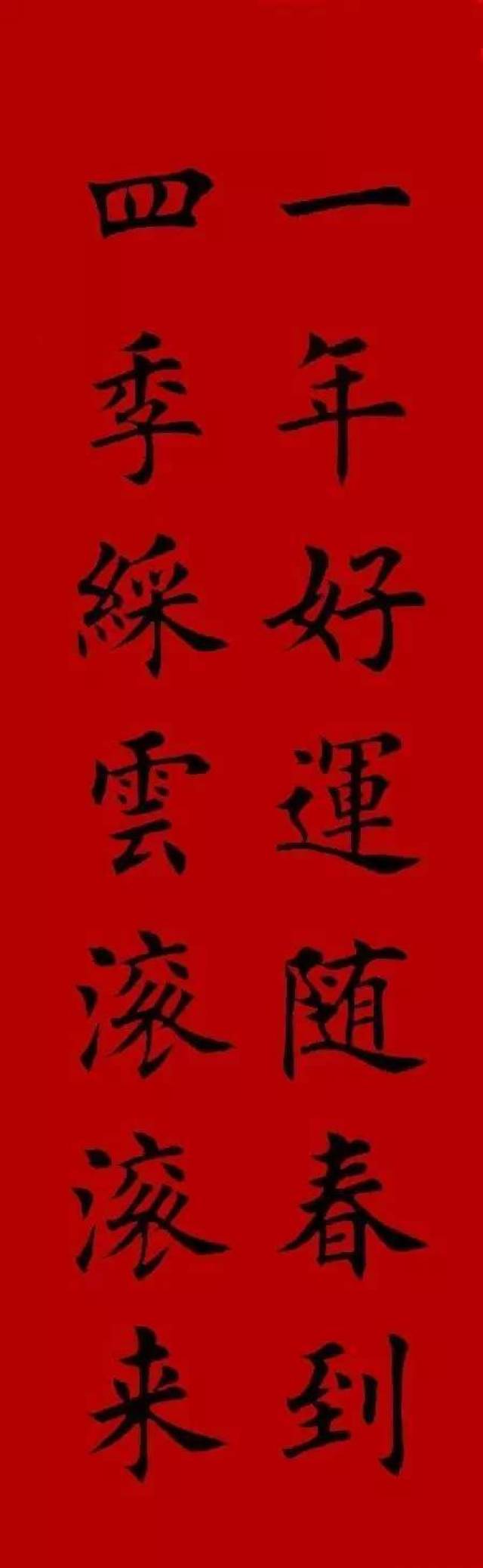 2017集字春联(楷书-欧体)