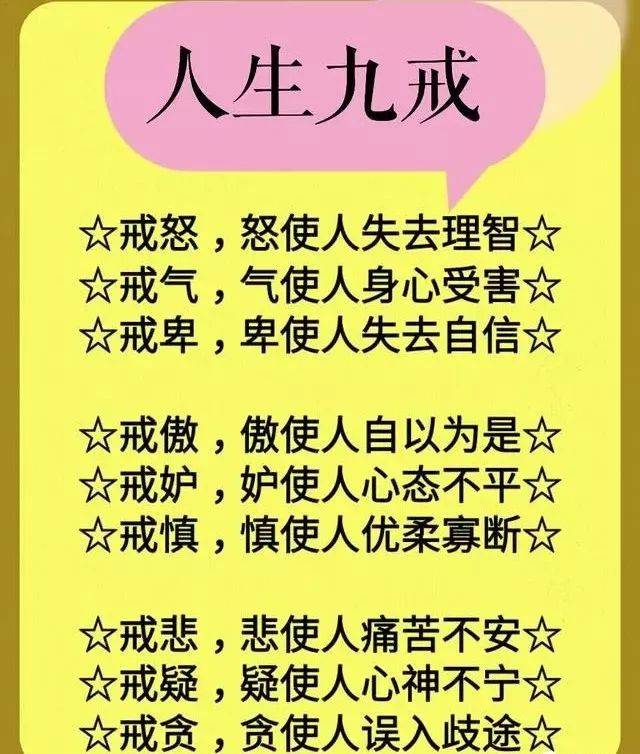 人生九气,九靠,九戒,九心,九不可,句句直指人心