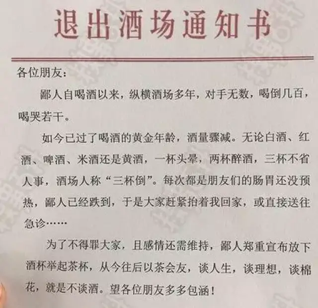 戒酒公告图片