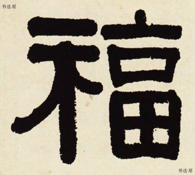 福字的隶书,福字的行书,福字大篆(第3页)_大山谷图库
