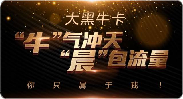 中国电信与李晨推出首张明星卡种 "牛气冲天"大黑牛卡