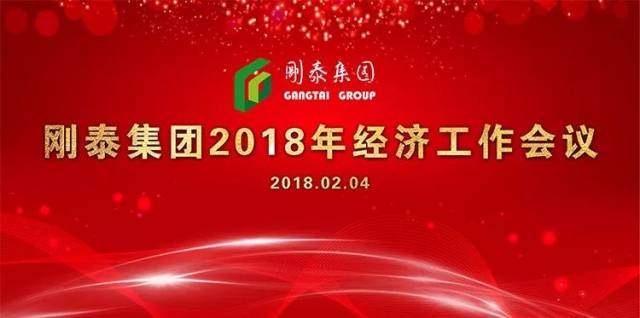 【不忘初心 砥砺前行】刚泰集团2018年经济工作会议胜利召开