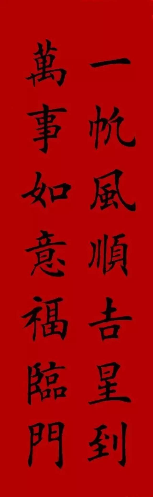 2017集字春联(楷书