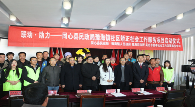 同心县民政局豫海镇社区矫正社会工作服务项目启动