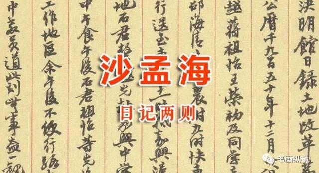 沙孟海--日记两则_搜狐网