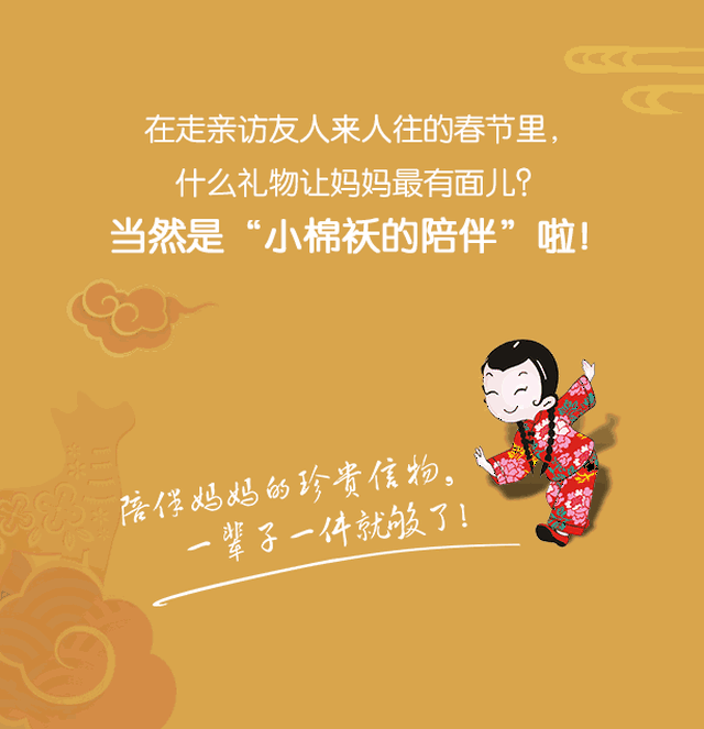 【小棉袄的陪伴】小棉袄回家,春节好礼玉见妈