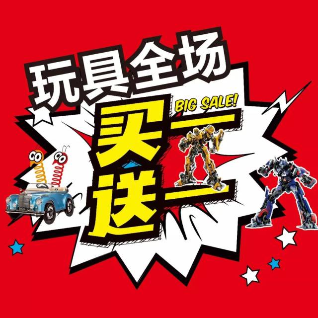 【玩具集结贺新年】享买乐超市全场玩具买一送一!