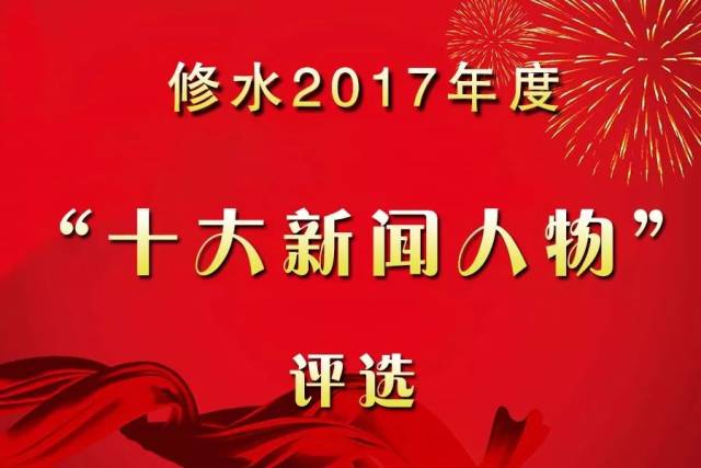 2017年修水新闻人物评选,来为您心目中的ta点赞,打call吧!