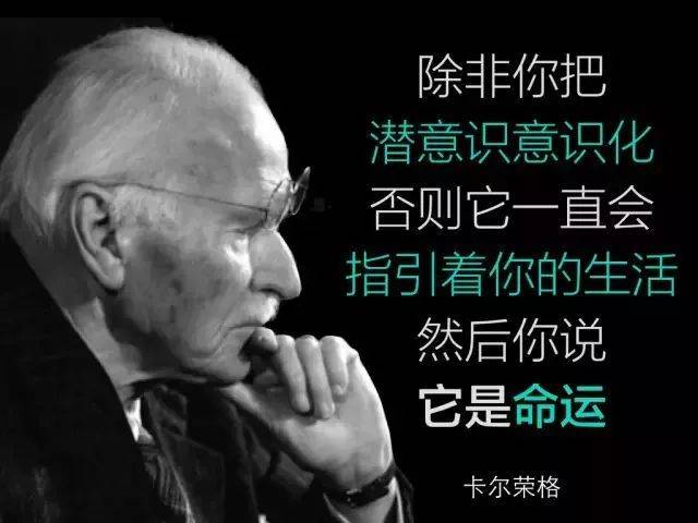 "除非你把潜意识意识化,否则它一直会指引你的生活,然后你说它是命运.