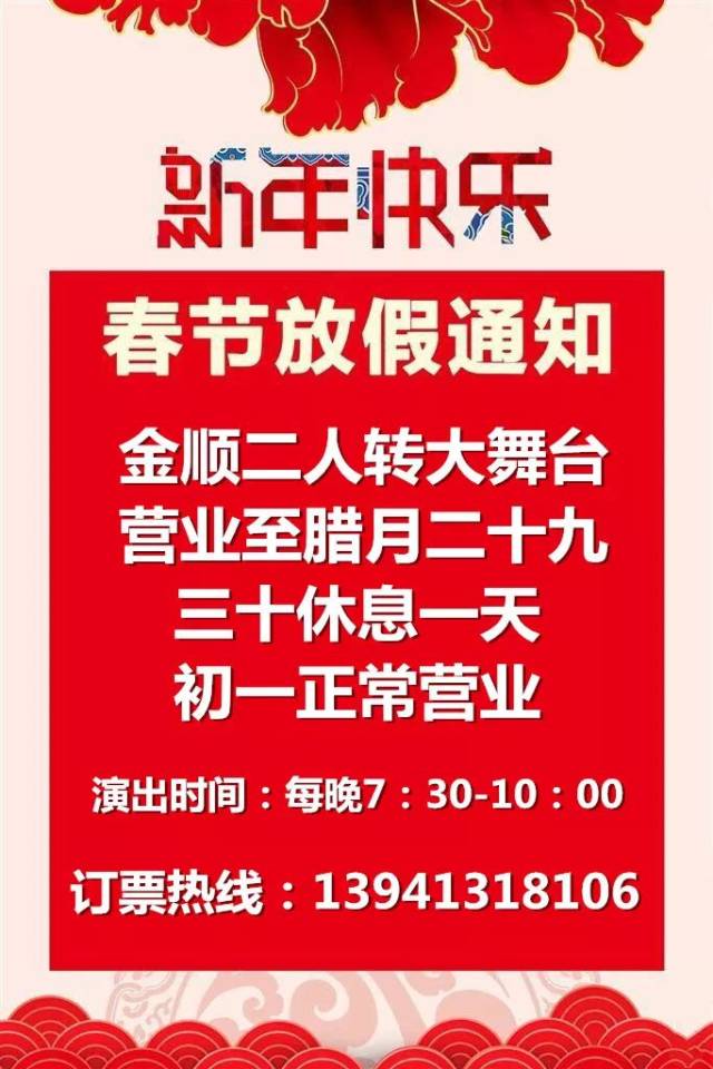 金顺二人转大舞台春节我们只休息24小时