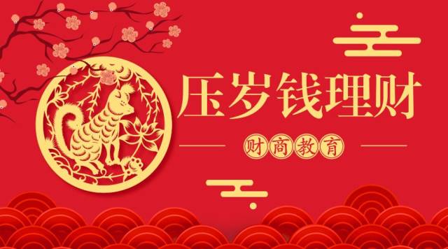 小袋財經第8期|壓歲錢理財:開啟孩子財商第一課!