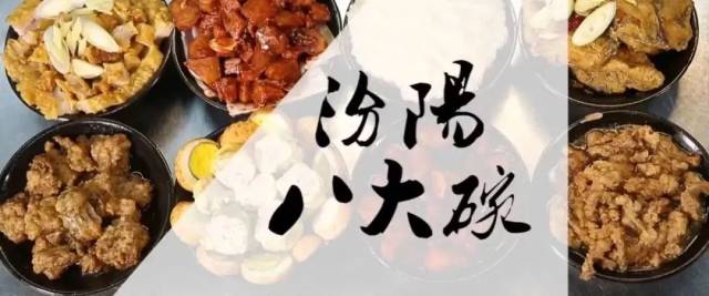 八大碗,是汾阳饮食文化的精华,因其独特的制作技艺于2009年入选《山西