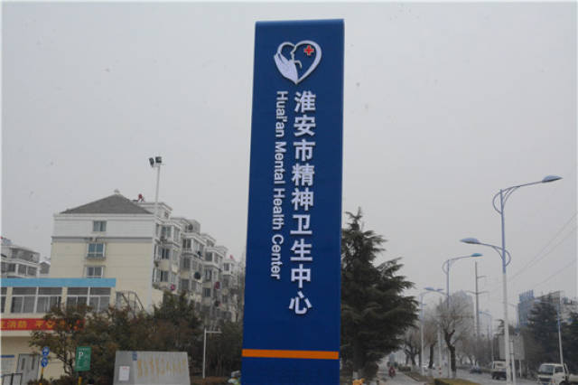 热烈祝贺淮安市精神卫生中心在市三院挂牌成立!