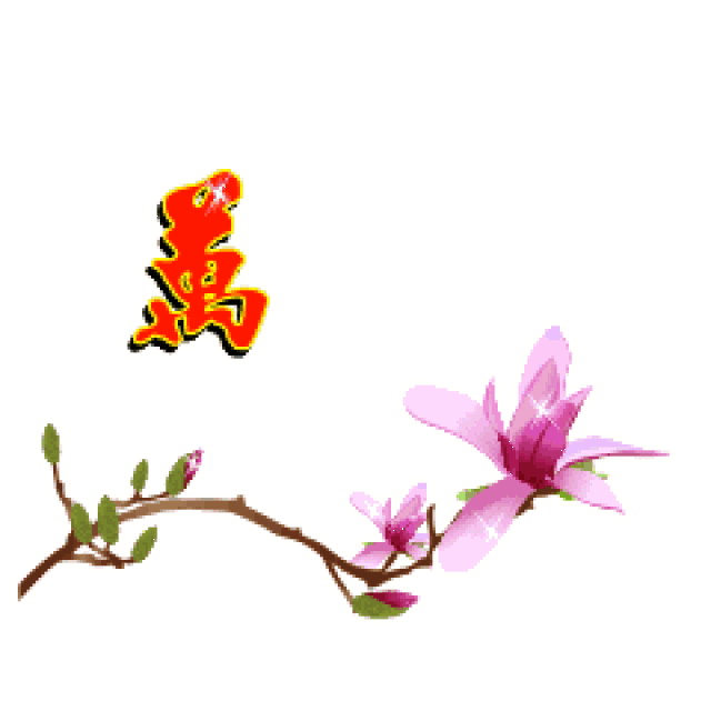 春节快乐!万事如意聊天动态微信表情图