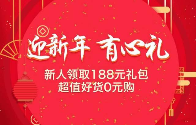 【淘宝免单活动】手机淘宝新人0元购,过年不发货也照买,反正不用钱