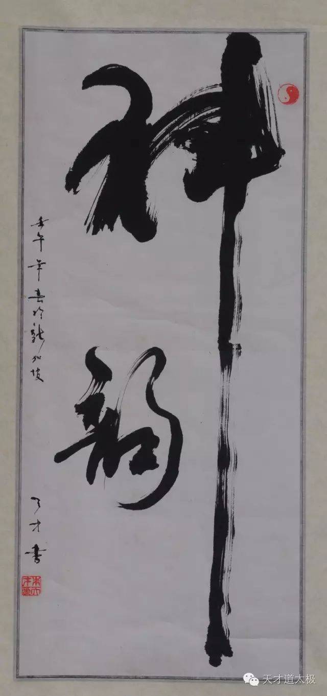 太极者有神韵之妙方为上品拳