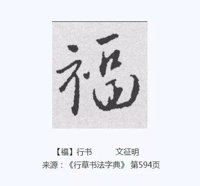 福的笔画,符的笔画,健的笔画_大山谷图库