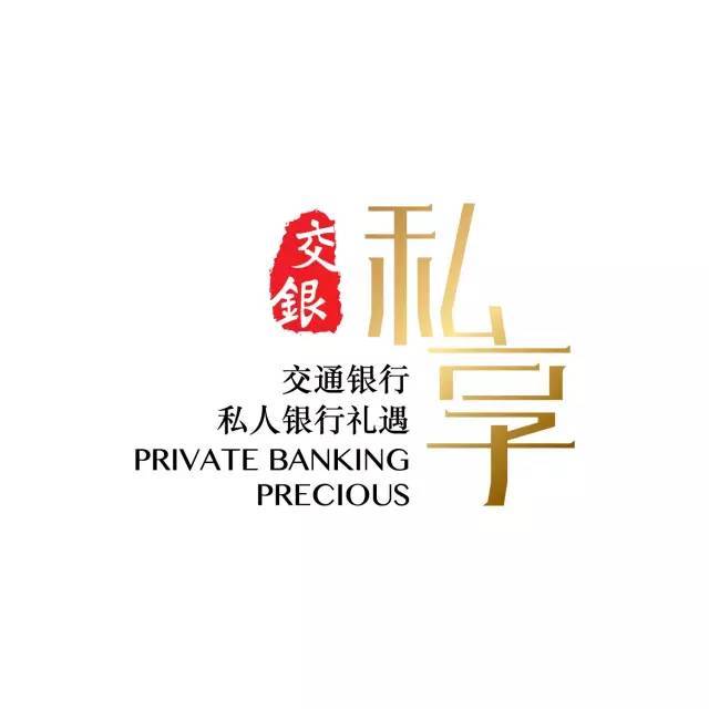 2018交通银行私人银行跨境礼遇服务!