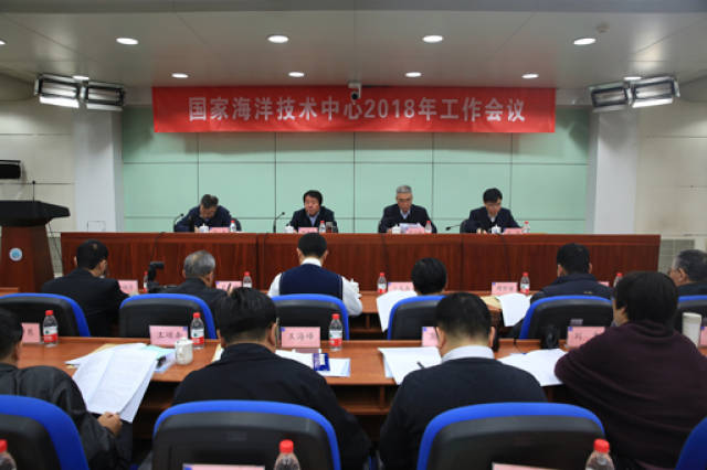 国家海洋技术中心召开2018年工作会议