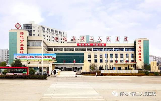 怀化市第二人民医院官网