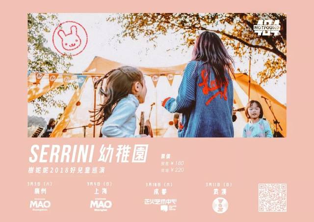 「油尖旺金毛玲」Serrini莎妮妮,2018四城巡演