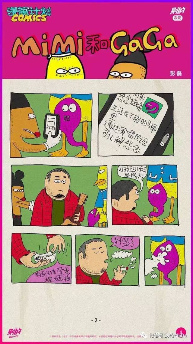 以上片段节选自彭磊在 #别的次元#独家连载的系列漫画#咪咪和嘎嘎