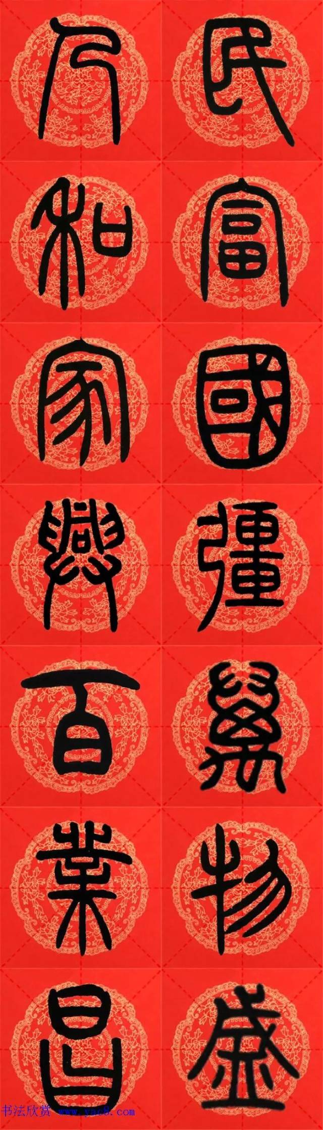 欢度春节篆书图片