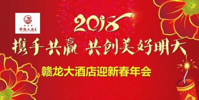 【赣龙大酒店迎新春年会】携手共赢 共创美好明天