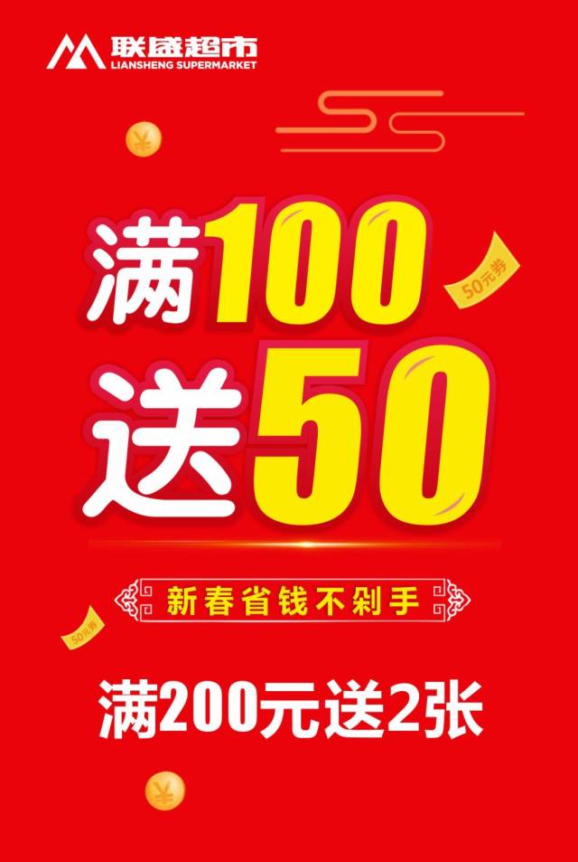 联盛超市岁末再掀狂潮,满100送50!收官之促,仅有四天!