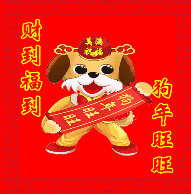 最特别的狗年春节祝福问候动图,太漂亮了!值得收藏!