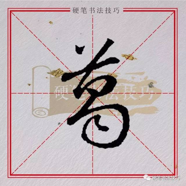 书写示范|| 百家姓——"葛"