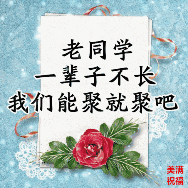 快过年了,一首《同学赞》献给我思念的老同学!