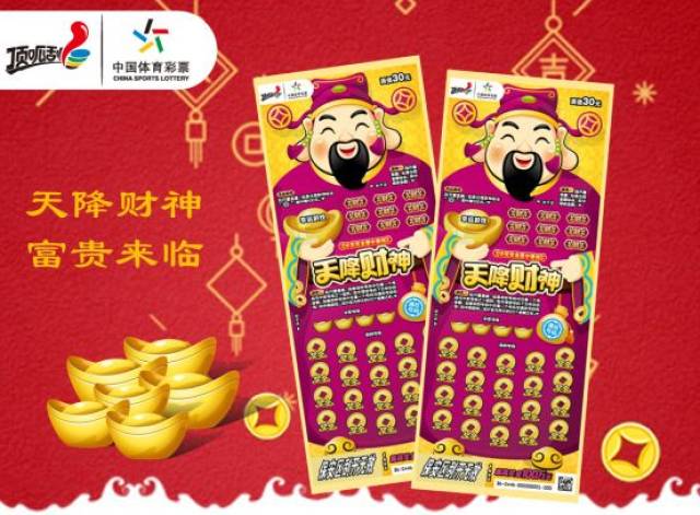 顶呱刮就先迎来一尊财神——顶呱刮30元新票" 天降财神"已经来到!