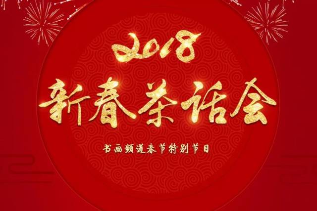 新春特辑2018书画名家新春茶话会