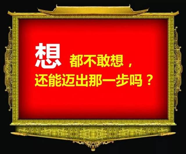 如果你连想都不敢想,还能迈出那一步吗?