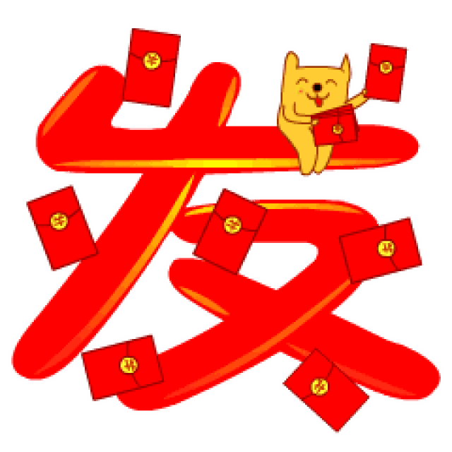 拜年了!恭喜发财聊天动态微信表情图
