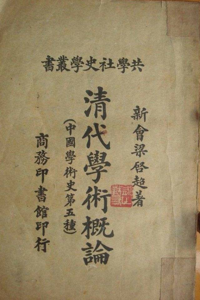 作为近代的学术巨子,梁启超对清代学术史有什么见解?