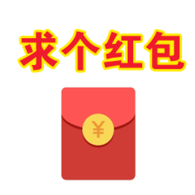 春节抢红包专用动态微信表情特别版